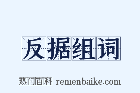 反据组词是什么意思的图片